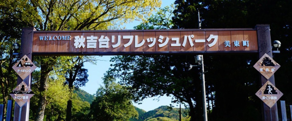 秋吉台オートキャンプ場 山口県