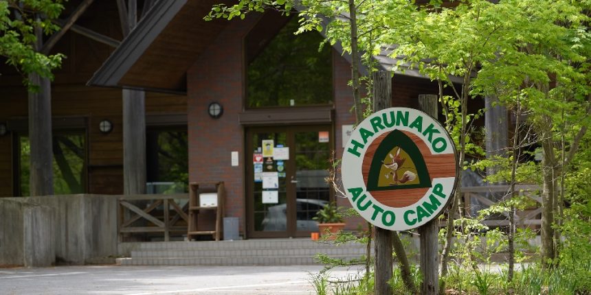 榛名湖オートキャンプ場　入口