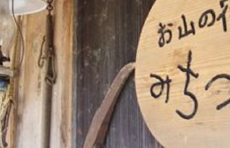 お山の宿みちつじ　看板