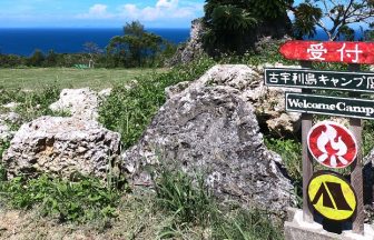 古宇利島キャンプ庭園