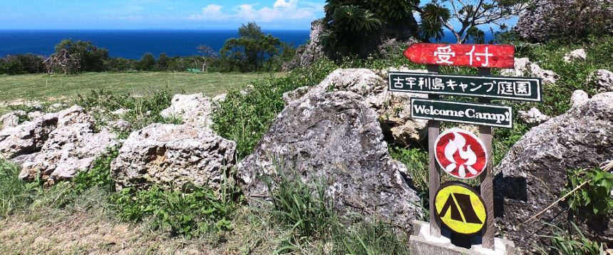 古宇利島キャンプ庭園