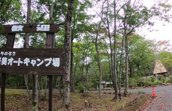 いちのせき厳美オートキャンプ場