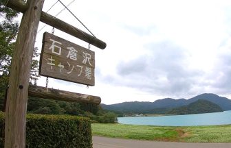 石倉沢キャンプ場
