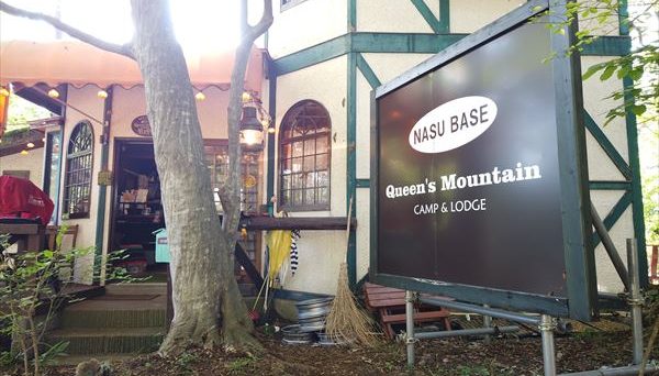 NASU BASE Queen’s Mountain CAMP & LODGE