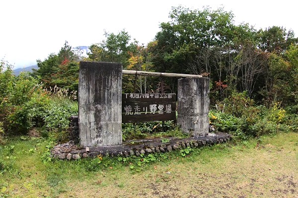 焼走り野営場