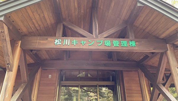 県営松川キャンプ場