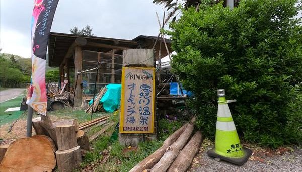 鬼怒川温泉オートキャンプ場 (
