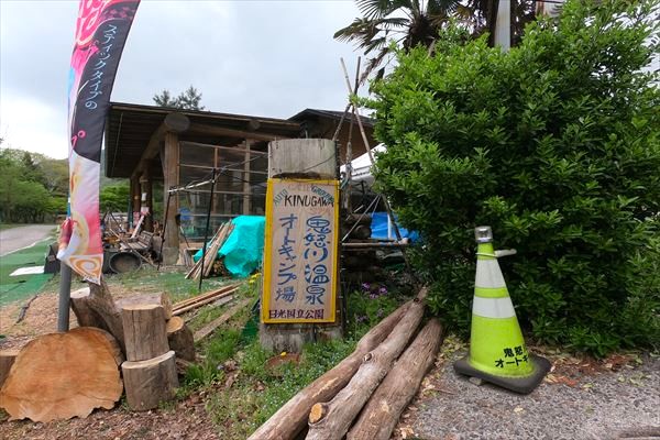 鬼怒川温泉オートキャンプ場 (