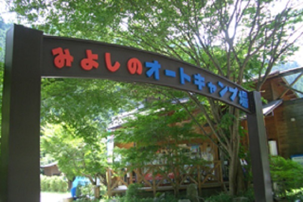 みよしのオートキャンプ場
