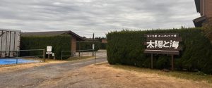 九十九里オートキャンプ場太陽と海