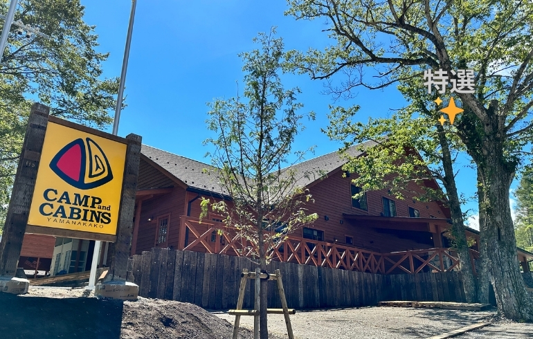 キャンプアンドキャビンズ山中湖