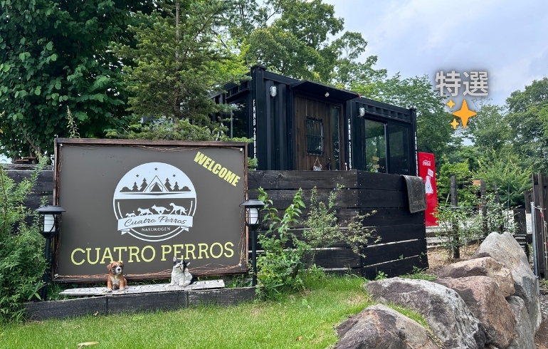 那須高原オートキャンプ場クアトロペロス