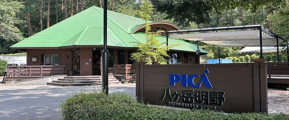 PICA八ヶ岳明野