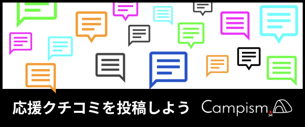 キャンプイズム応援クチコミ