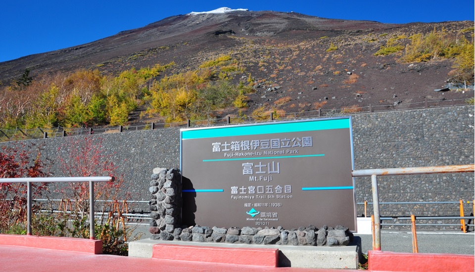 富士山五合目