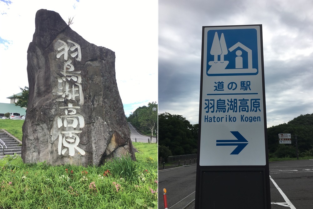 道の駅羽鳥湖高原