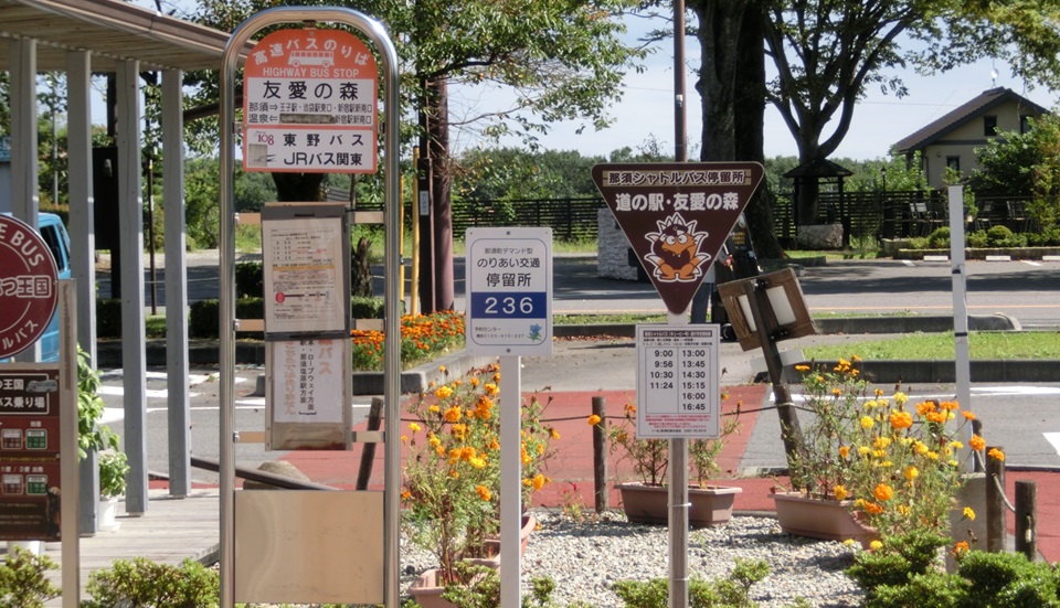 道の駅 那須高原友愛の森