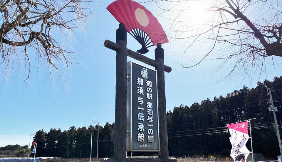 道の駅那須与一の里