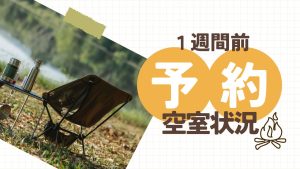 キャンプ場直前予約