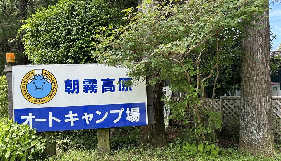 朝霧高原オートキャンプ場