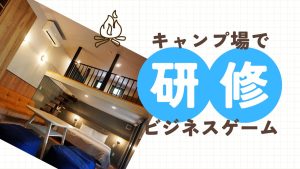 企業研修キャンプ場