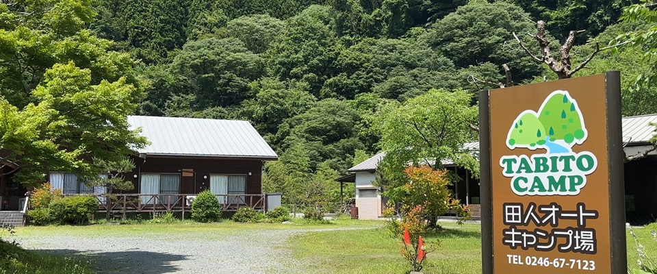 田人オートキャンプ場