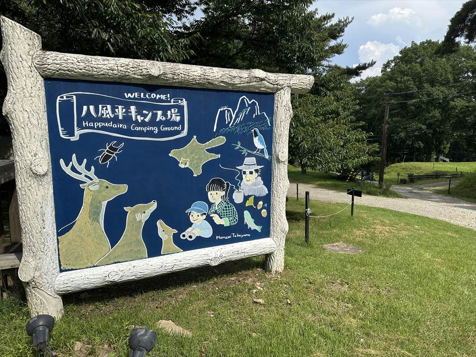 八風平キャンプ場