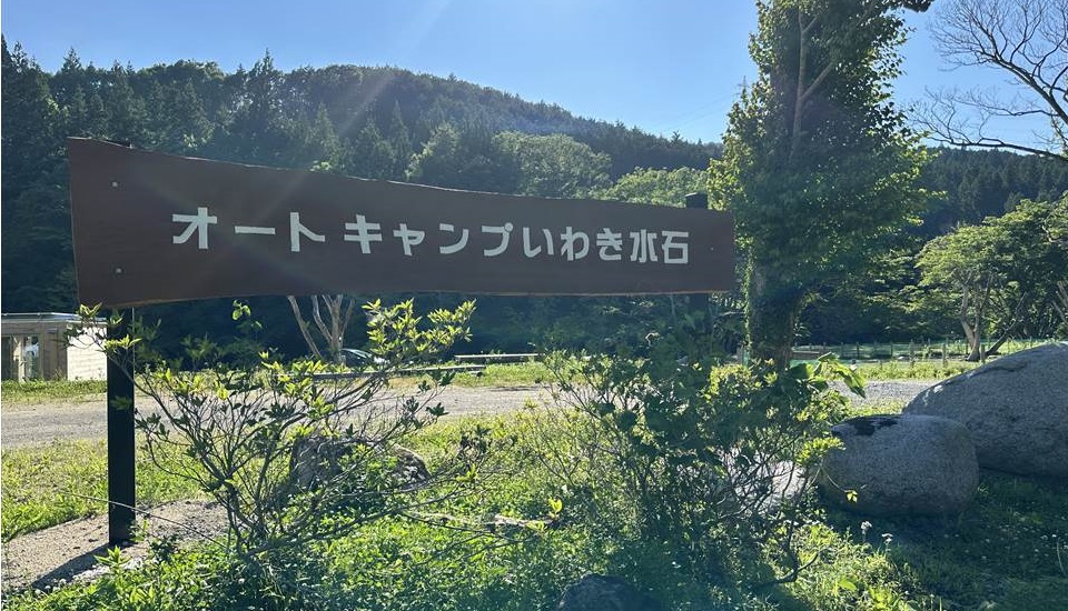 オートキャンプいわき水石