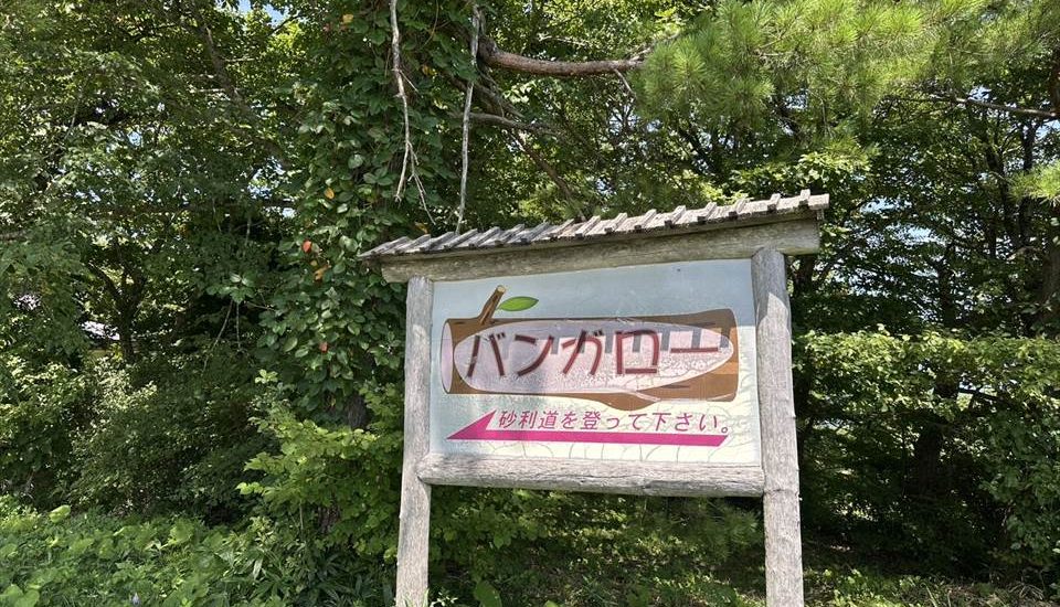 望洋平キャンプ場