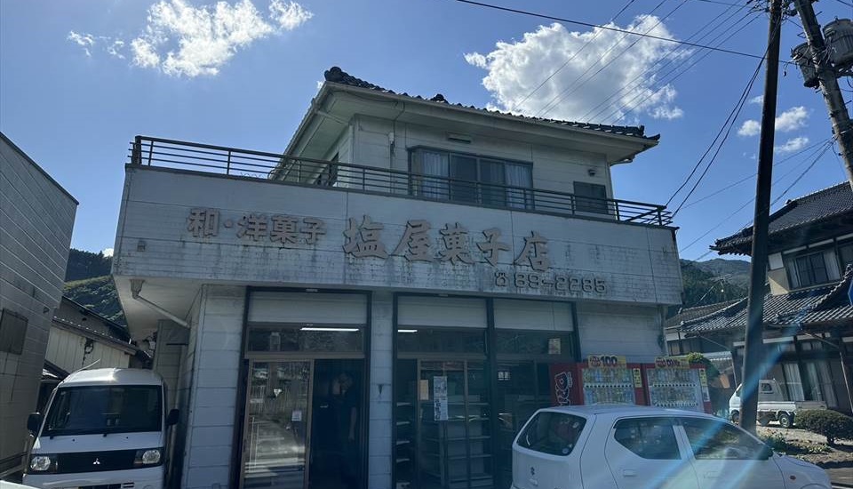 塩屋菓子店