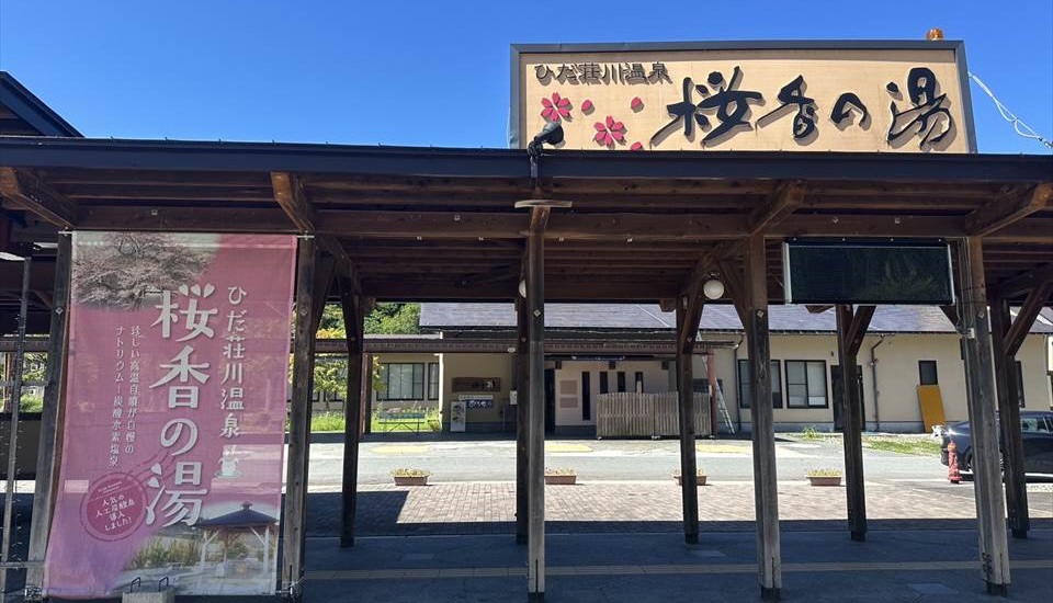 道の駅 桜の郷荘川