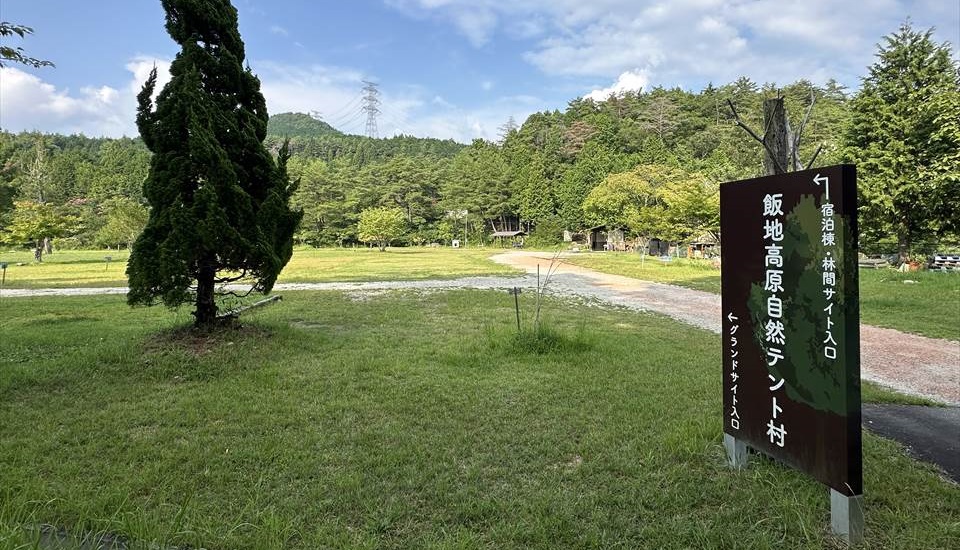 飯地高原自然テント村