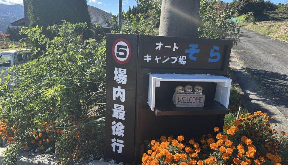 オートキャンプ場そら