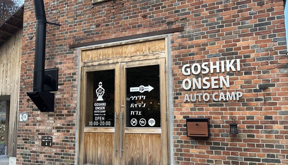 五色温泉オートキャンプ場