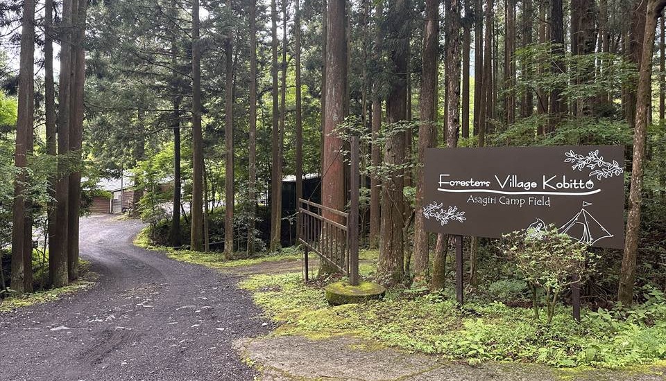 Foresters Village kobbit あさぎり