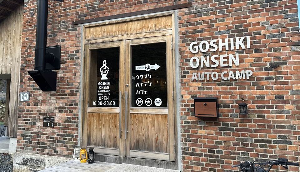 五色温泉オートキャンプ場