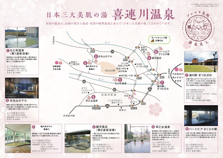 喜連川温泉　パンフレット