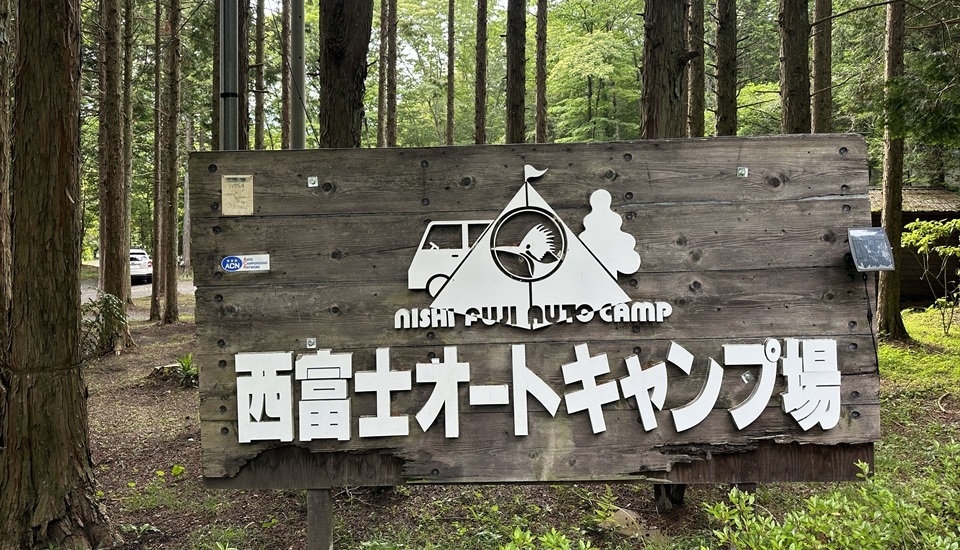 西富士オートキャンプ場