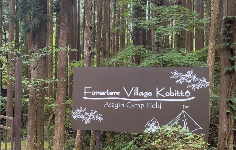 Foresters Village kobbit あさぎり