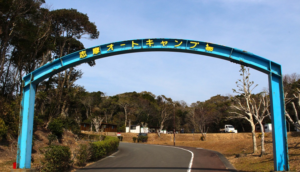 志摩オートキャンプ場
