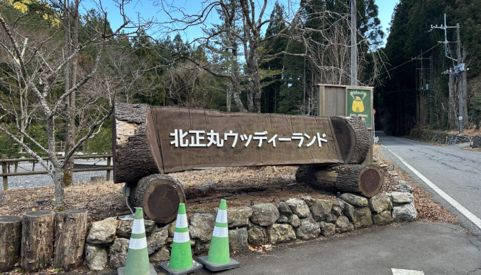 北正丸ウッディーランド (2) 北正丸ウッディーランド