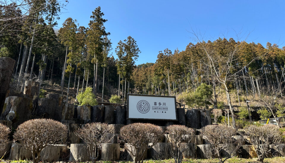 喜多川キャンピングベース (1)