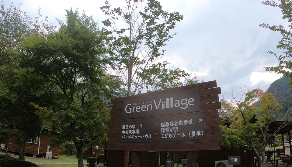 塩原グリーンビレッジ